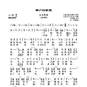 日 濑户的新娘_歌曲简谱_词曲: 日 山上路夫 日 平尾昌晃