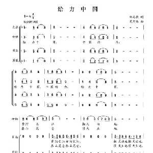 给力中国_合唱歌谱_词曲:刘志毅 夏宝森