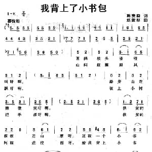 我背上了小书包_儿歌乐谱_词曲:韩贵森 赵登举