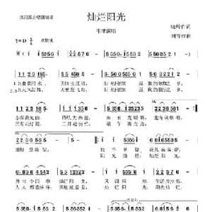 灿烂阳光_民歌简谱_词曲:王晓岭 刘青