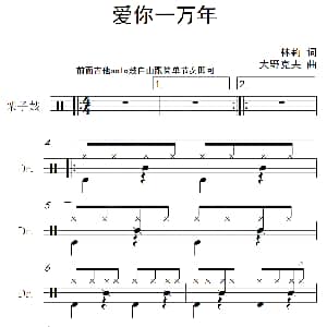 爱你一万年 架子鼓谱 林莉 大野克夫