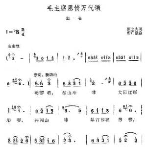 毛主席恩情万代颂_民歌简谱_词曲:贾立夫 萧广泉