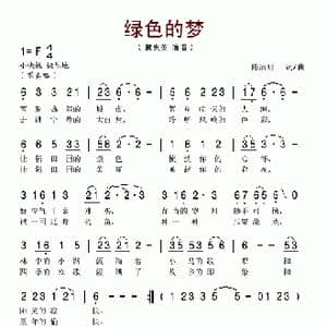 绿色的梦_歌谱投稿_词曲:陈洁明 陈洁明