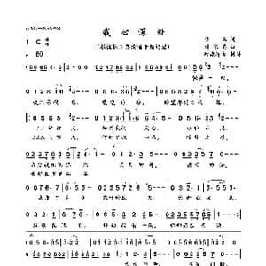 我心深处_歌曲简谱_词曲:佚名 刘家昌