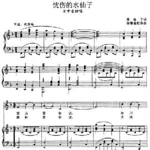忧伤的水仙子_民歌简谱_词曲:黄淑子 张玉晶曲 徐肇吉配伴奏