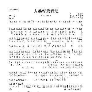 人类呀爱我吧_歌曲简谱_词曲:单飞 袁大巍 周琦