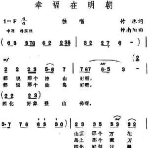 幸福在明朝 _民歌简谱_词曲:付林 钟南阳