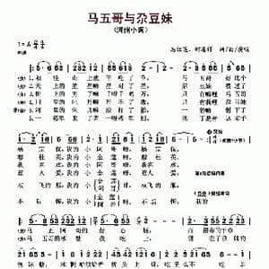 ​马五哥与尕豆妹_歌曲简谱_词曲:马红莲 何清祥 马红莲 何清祥