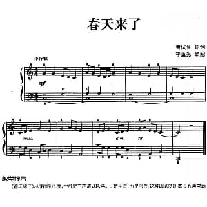 儿歌编配的趣味钢琴曲 春天来了 钢琴谱 曹试甘曲 李重光