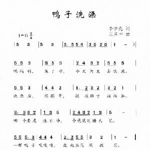 鸭子洗澡_儿歌乐谱_词曲:李学亮 王庆中