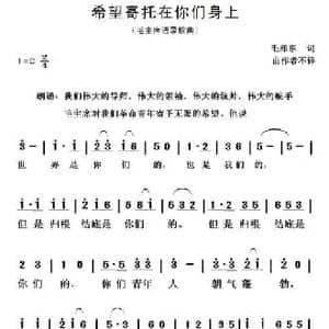 希望寄托在你们身上_民歌简谱_词曲:毛泽东