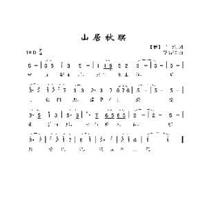 山居秋暝_歌谱投稿_词曲:王维 李福保