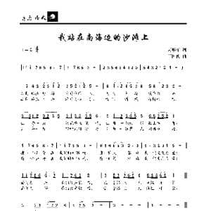 我站在南海边的沙滩上_歌曲简谱_词曲:芮彭年 王国俊
