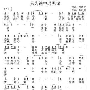 只为途中遇见你_民歌简谱_词曲:周志平 彭韵豪