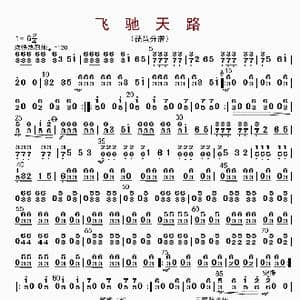 飞驰天路_歌曲简谱