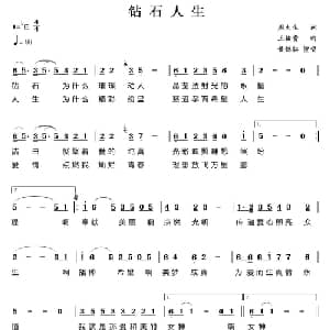 钻石人生_通俗唱法乐谱_词曲:周大生 王佑贵