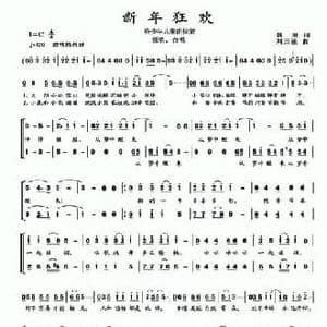 新年狂欢_民歌简谱_词曲:韩雨 刘三强