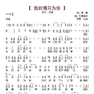 我的情只为你_歌曲简谱_词曲:海角 凡间精灵