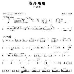 笛子谱 | 渔舟唱晚 二重奏 孙学建改编