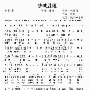 梦破晨曦_歌谱投稿_词曲:程世利 田娟
