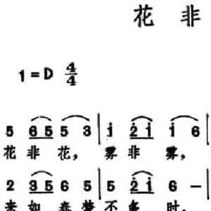 花非花 _民歌简谱_词曲: 唐 白居易 黄自
