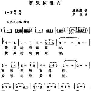 黄果树瀑布_歌谱投稿_词曲:韩乐群 家浚