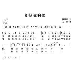 摇篮摇啊摇_儿歌乐谱_词曲:黄春祥 方翔