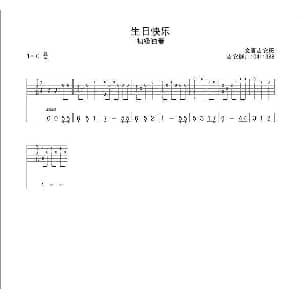 生日快乐 吉他谱