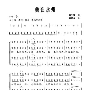 美在永州_合唱歌谱_词曲:秦光荣 唐孟冲
