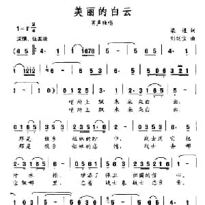 美丽的白云_美声唱法乐谱_词曲:梁进 刘剑宝