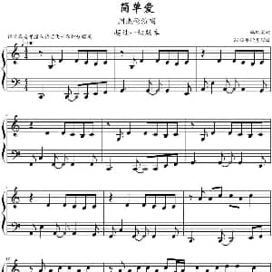 简单爱 钢琴谱 鸠玖