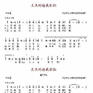 王杰的枪我们扛_歌谱投稿