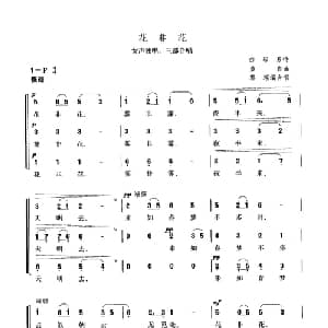 花非花_合唱歌谱_词曲:白居易 黄自