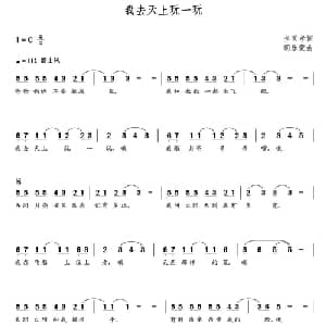 我去天上玩一玩_儿歌乐谱_词曲:李国孝 朝乐蒙