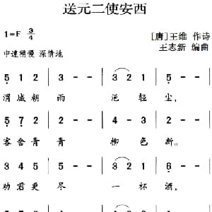 古诗词今唱:送元二使安西_儿歌乐谱_词曲: 唐 王维 王志新编曲
