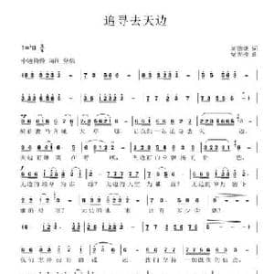追寻去天边_民歌简谱_词曲:刘德谦 梁光榜