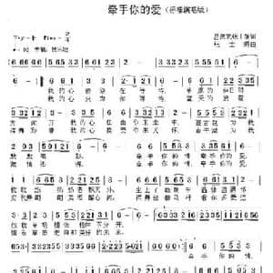 牵手你的爱_民歌简谱_词曲:吕洪武 张士娟