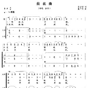荷花曲_合唱歌谱_词曲:高占祥 戴于吾