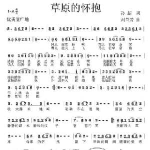 草原的怀抱_民歌简谱_词曲:孙超 刘兰芳