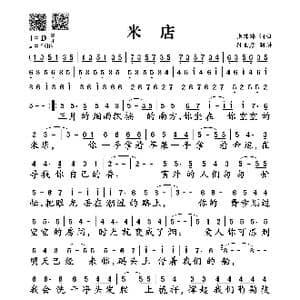 米店_歌谱投稿_词曲:张玮玮 张玮玮