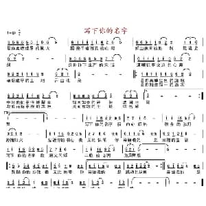 写下你的名字_通俗唱法乐谱_词曲:吴明 盛铎