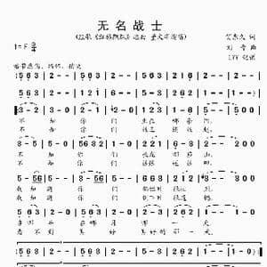 无名战士_歌谱投稿_词曲:贺东久 刘青