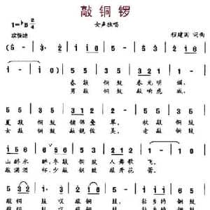 敲铜锣_民歌简谱_词曲:程建国 程建国