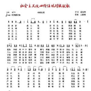 社会主义核心价值观对联组歌_民歌简谱_词曲:张延年 王胜利