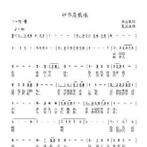 中华是我根_民歌简谱_词曲:刘志毅 夏宝森