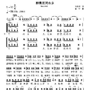 醉美三河水乡_合唱歌谱_词曲:张枚同 童方