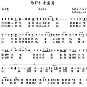 你好小宝贝_歌谱投稿_词曲: 日 永六辅 日 中村八大
