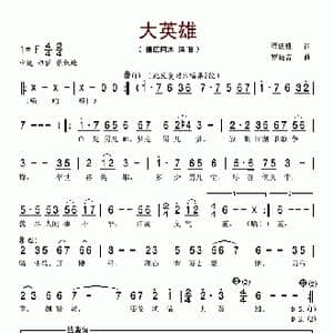 大英雄_歌谱投稿_词曲:翟廷雅 罗晓音