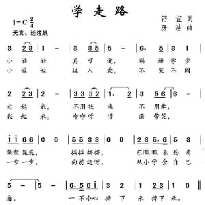 学走路_儿歌乐谱_词曲:符宣 房洁