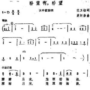 盼望啊,盼望_民歌简谱_词曲:张玉柱 傅炳崇